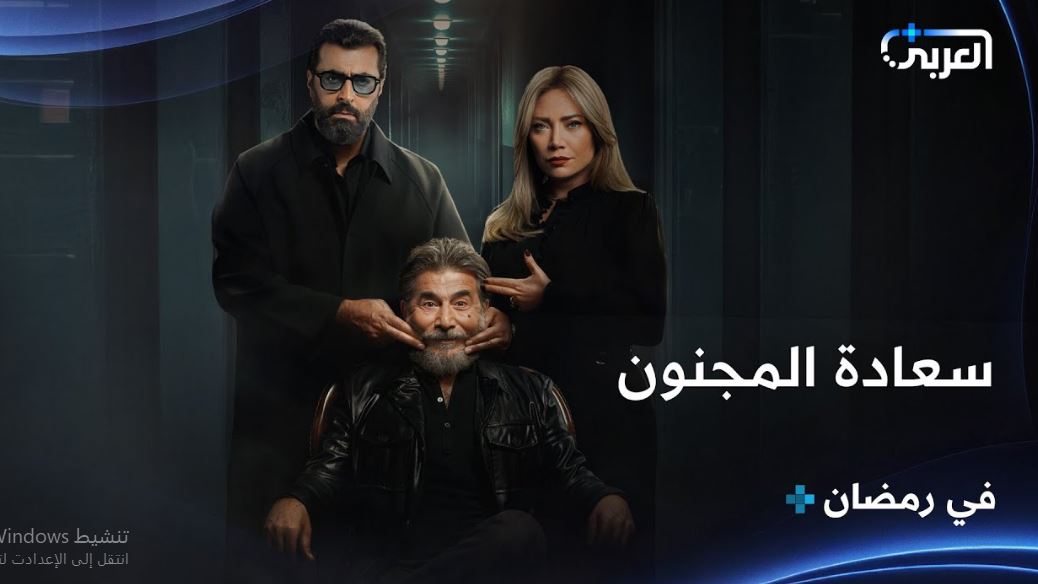 مسلسل سعادة المجنون الحلقة 16